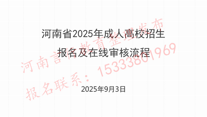 河南成人高考2025年报名流程图解-1.jpg