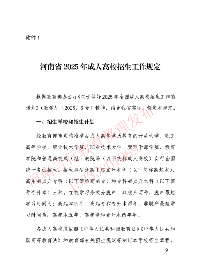 河南省2025年成人高考招生工作规定-1.jpg