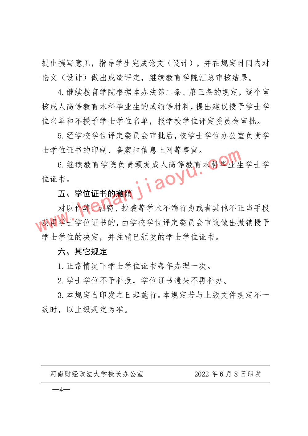 河南财经政法大学成人高等学历教育本科毕业生学士学位授予办法（试行）-4.jpg
