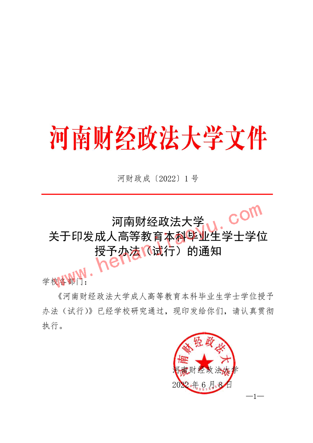 河南财经政法大学成人高等学历教育本科毕业生学士学位授予办法（试行）-1.jpg