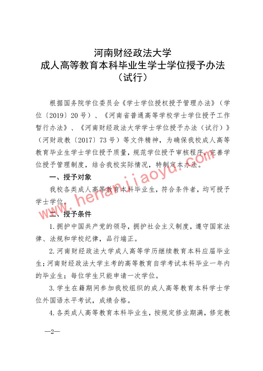河南财经政法大学成人高等教育本科毕业生学士学位授予办法（试行）-2.jpg