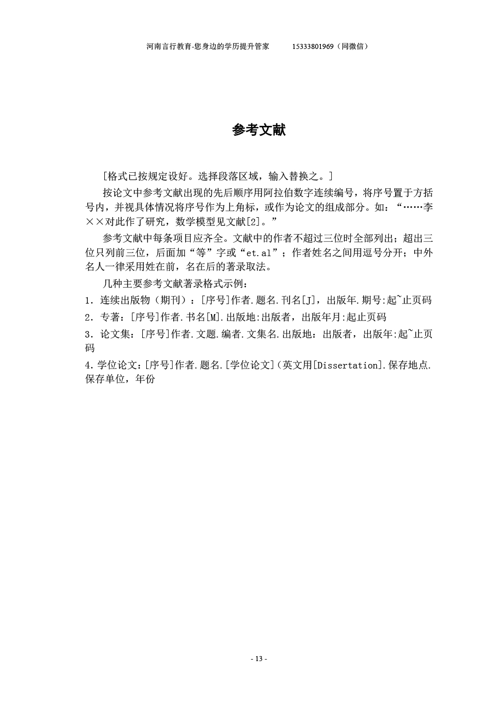 河南成人自考本科毕业论文写作规范与模板-18参考文献写作格式.jpg