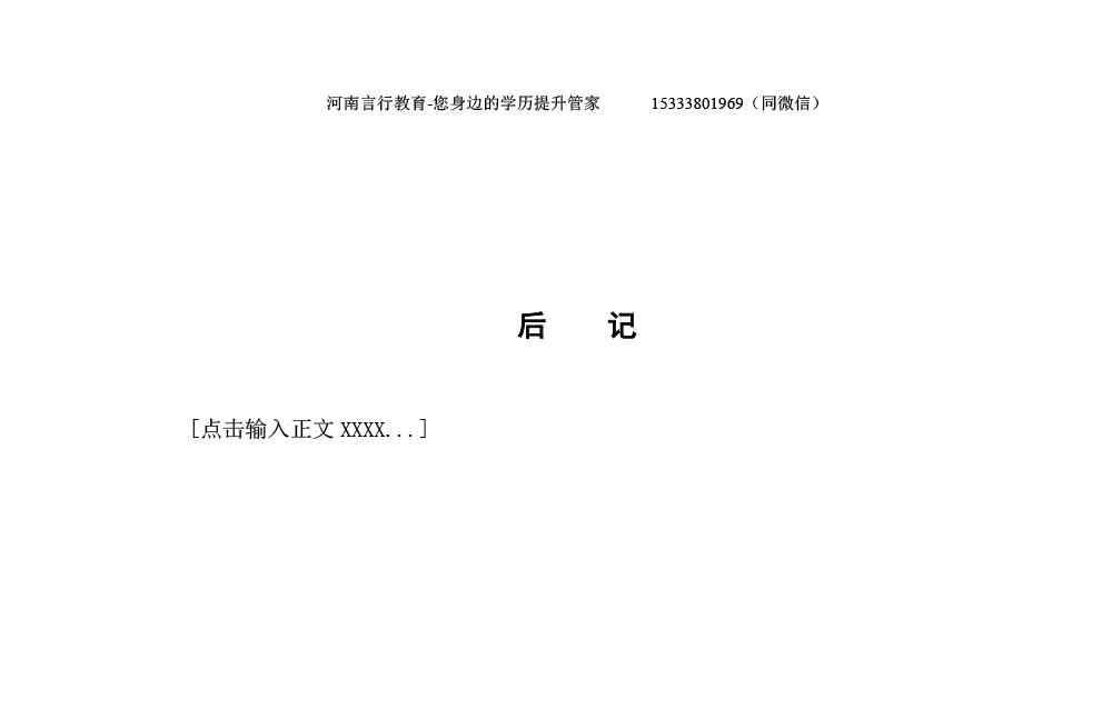 河南成人自考本科毕业论文写作规范与模板-19后记与致谢规范.jpg