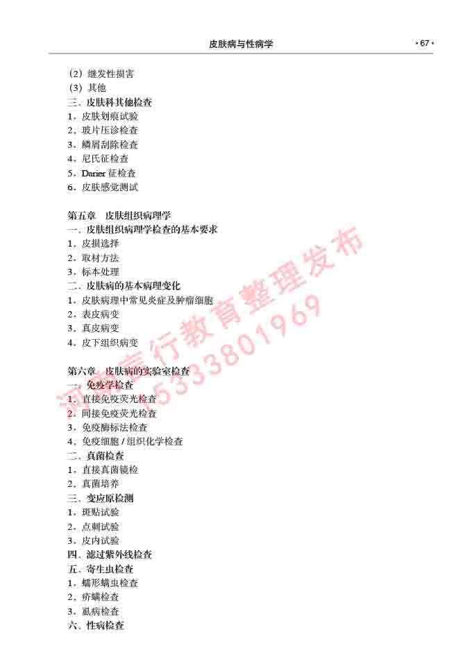 同等学力人员申请临床医学(皮肤病与性病学)硕士研究生专业学位证学科综合水平考试大纲及复习真题试卷与答案-67.jpg