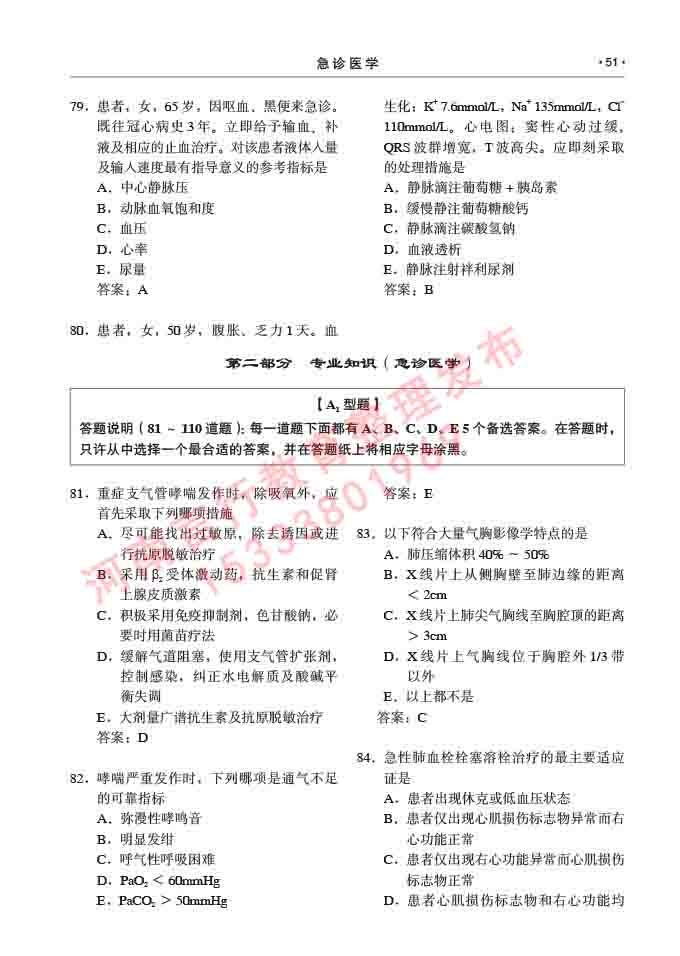 同等学力人员申请临床医学(急诊医学)硕士研究生专业学位证学科综合水平考试大纲及复习真题试卷与答案-51.jpg