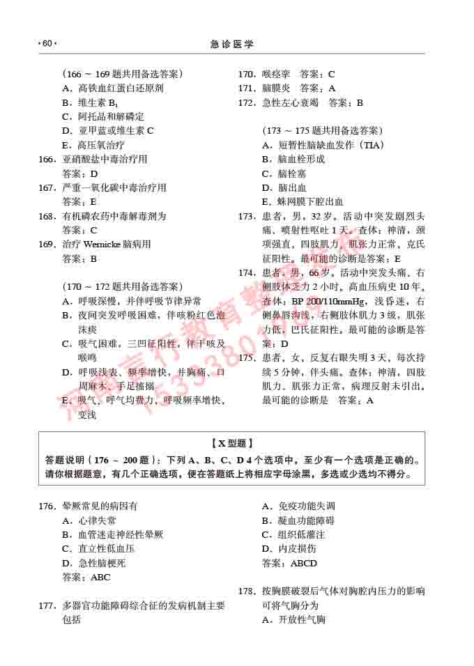 同等学力人员申请临床医学(急诊医学)硕士研究生专业学位证学科综合水平考试大纲及复习真题试卷与答案-60.jpg