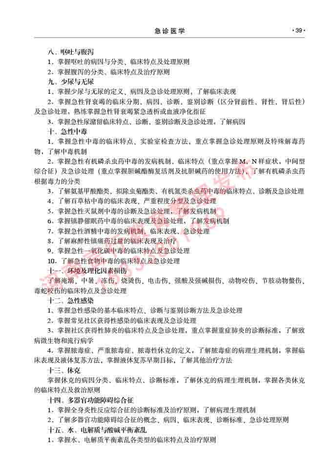 同等学力人员申请临床医学(急诊医学)硕士专业学位证学科综合水平考试大纲及复习真题试卷与答案-39.jpg