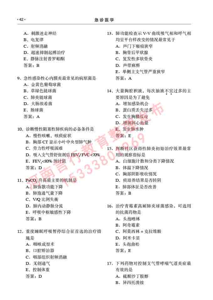 同等学力人员申请临床医学(急诊医学)硕士专业学位证学科综合水平考试大纲及复习真题试卷与答案-42.jpg