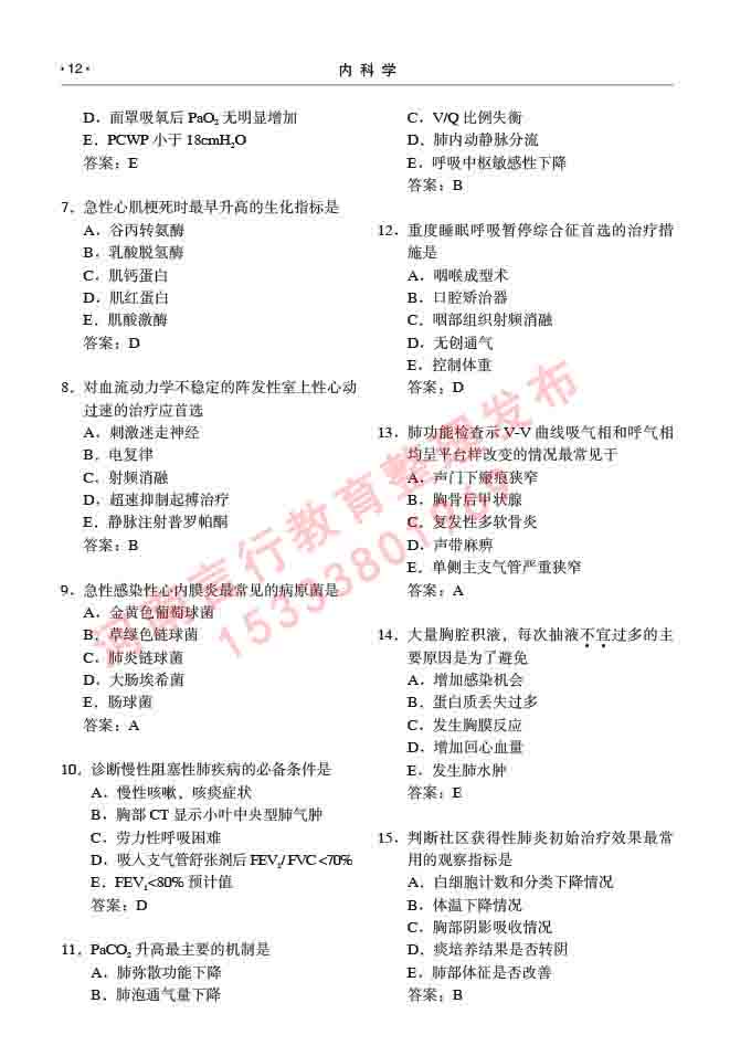 同等学力人员申请临床医学硕士专业学位证学科综合水平考试大纲及复习真题试卷与答案-12.jpg