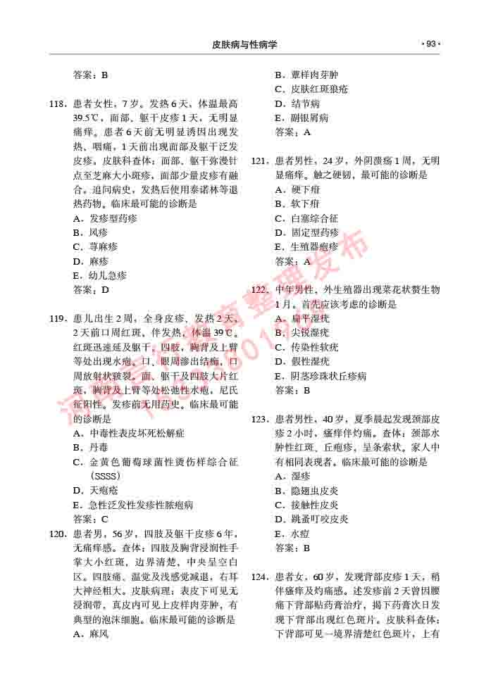 同等学力人员申请临床医学(皮肤病与性病学)硕士研究生专业学位证学科综合水平考试大纲及复习真题试卷与答案-93.jpg