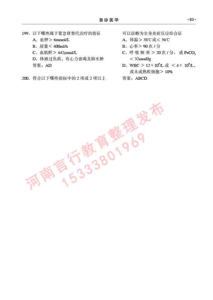 同等学力人员申请临床医学(急诊医学)硕士研究生专业学位证学科综合水平考试大纲及复习真题试卷与答案-63.jpg