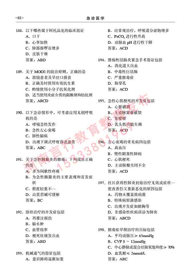 同等学力人员申请临床医学(急诊医学)硕士研究生专业学位证学科综合水平考试大纲及复习真题试卷与答案-62.jpg