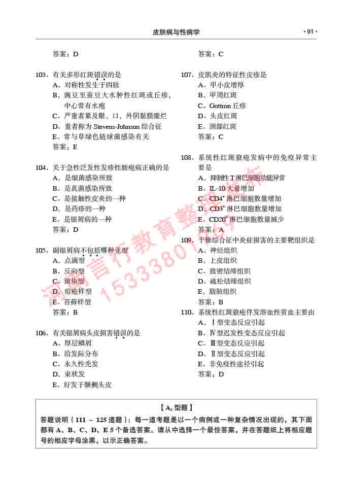 同等学力人员申请临床医学(皮肤病与性病学)硕士研究生专业学位证学科综合水平考试大纲及复习真题试卷与答案-91.jpg