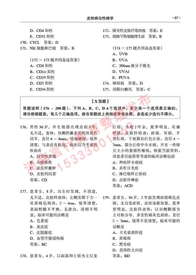 同等学力人员申请临床医学(皮肤病与性病学)硕士研究生专业学位证学科综合水平考试大纲及复习真题试卷与答案-97.jpg