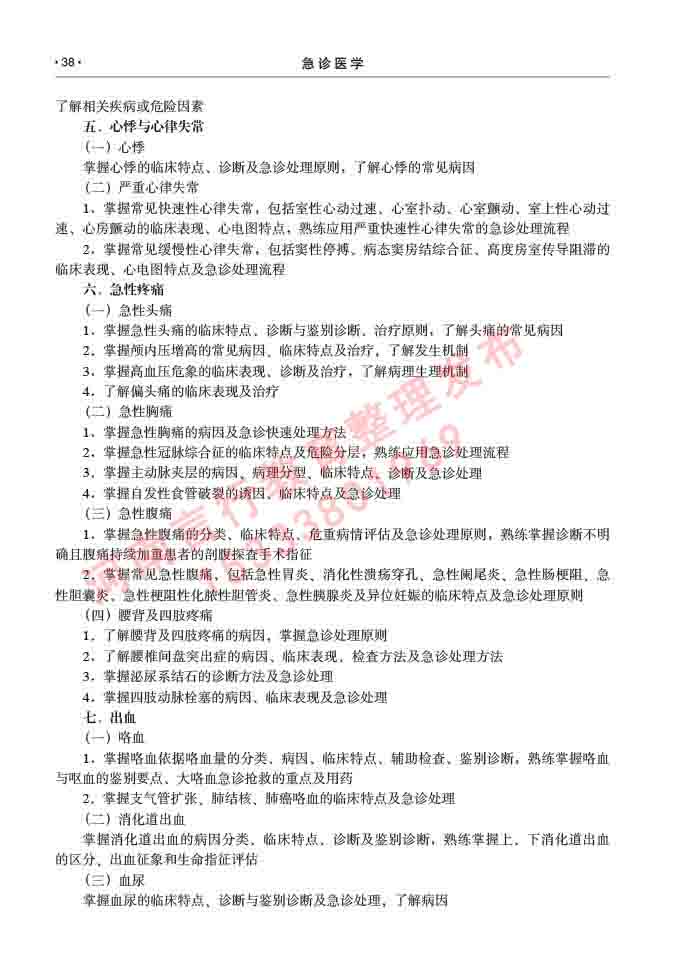同等学力人员申请临床医学(急诊医学)硕士专业学位证学科综合水平考试大纲及复习真题试卷与答案-38.jpg