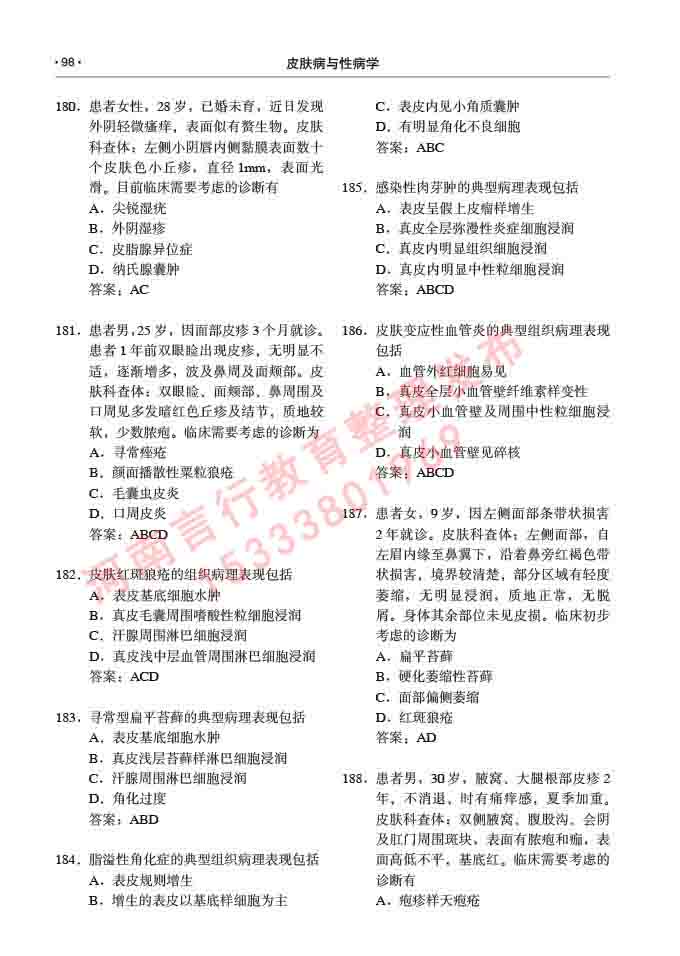 同等学力人员申请临床医学(皮肤病与性病学)硕士研究生专业学位证学科综合水平考试大纲及复习真题试卷与答案-98.jpg