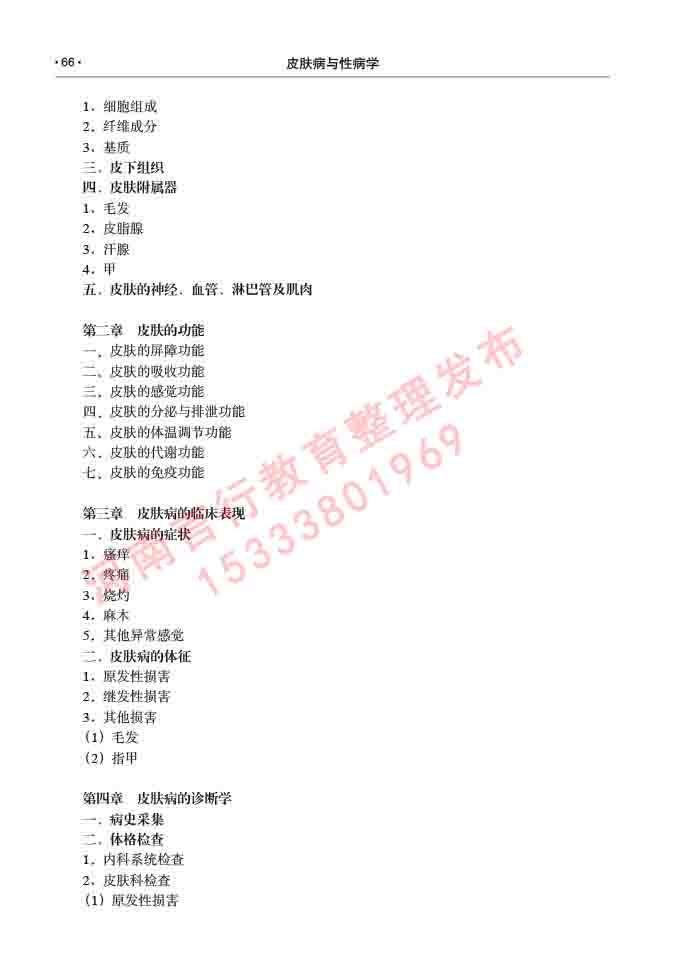 同等学力人员申请临床医学(皮肤病与性病学)硕士研究生专业学位证学科综合水平考试大纲及复习真题试卷与答案-66.jpg