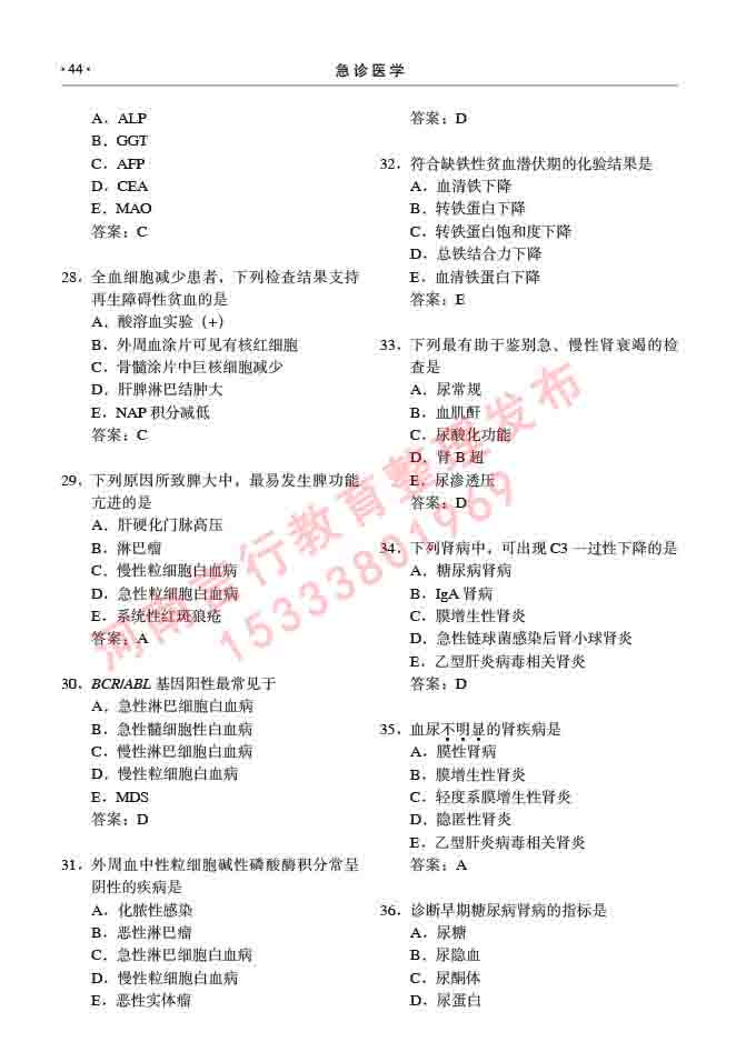 同等学力人员申请临床医学(急诊医学)硕士专业学位证学科综合水平考试大纲及复习真题试卷与答案-44.jpg