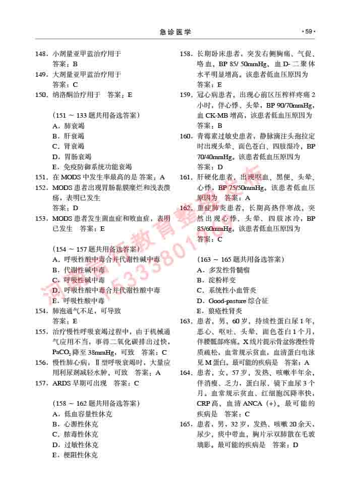 同等学力人员申请临床医学(急诊医学)硕士研究生专业学位证学科综合水平考试大纲及复习真题试卷与答案-59.jpg
