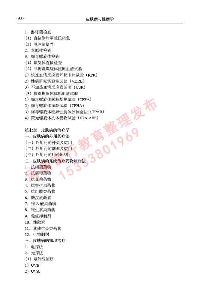 同等学力人员申请临床医学(皮肤病与性病学)硕士研究生专业学位证学科综合水平考试大纲及复习真题试卷与答案-68.jpg