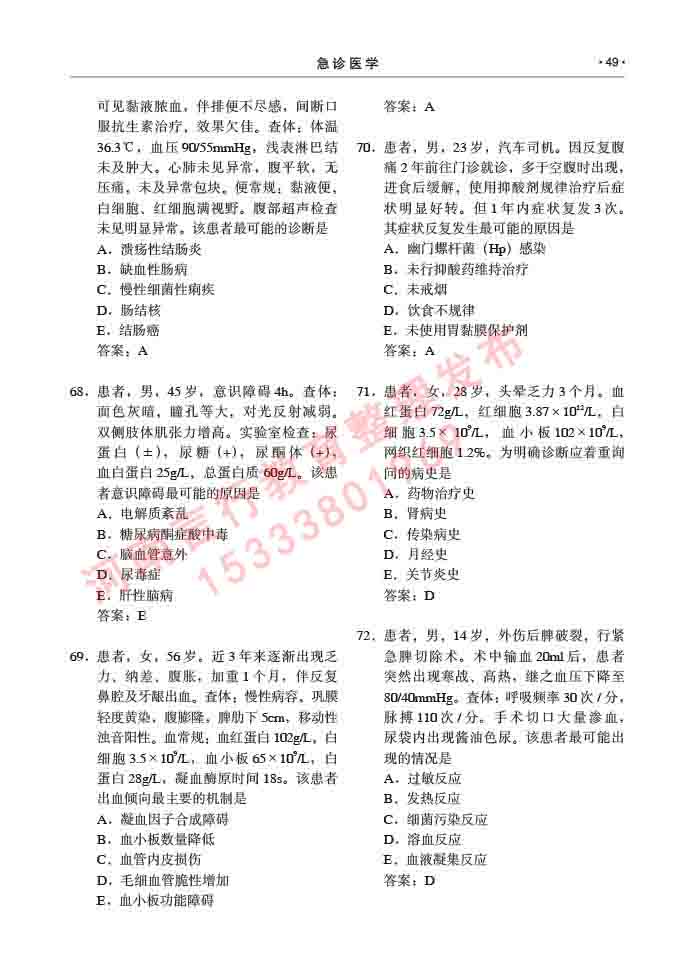 同等学力人员申请临床医学(急诊医学)硕士研究生专业学位证学科综合水平考试大纲及复习真题试卷与答案-49.jpg