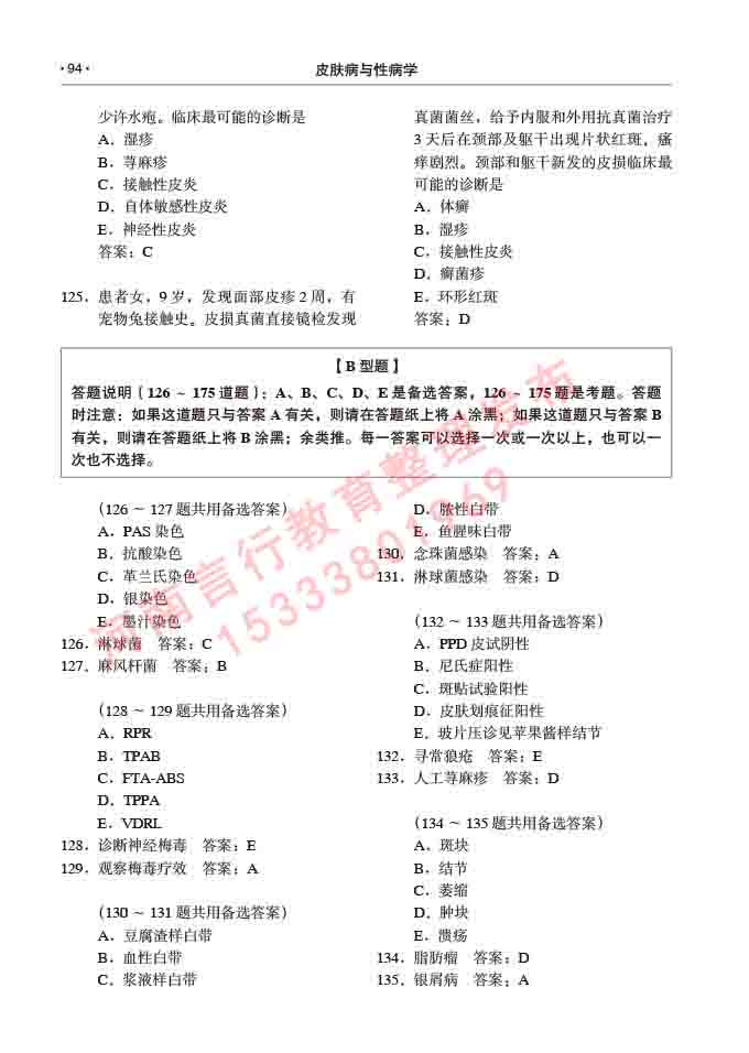 同等学力人员申请临床医学(皮肤病与性病学)硕士研究生专业学位证学科综合水平考试大纲及复习真题试卷与答案-94.jpg