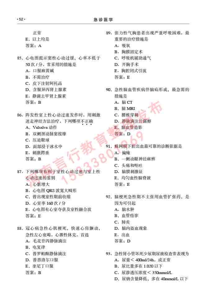 同等学力人员申请临床医学(急诊医学)硕士研究生专业学位证学科综合水平考试大纲及复习真题试卷与答案-52.jpg