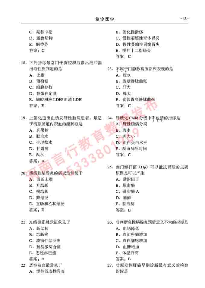 同等学力人员申请临床医学(急诊医学)硕士专业学位证学科综合水平考试大纲及复习真题试卷与答案-43.jpg