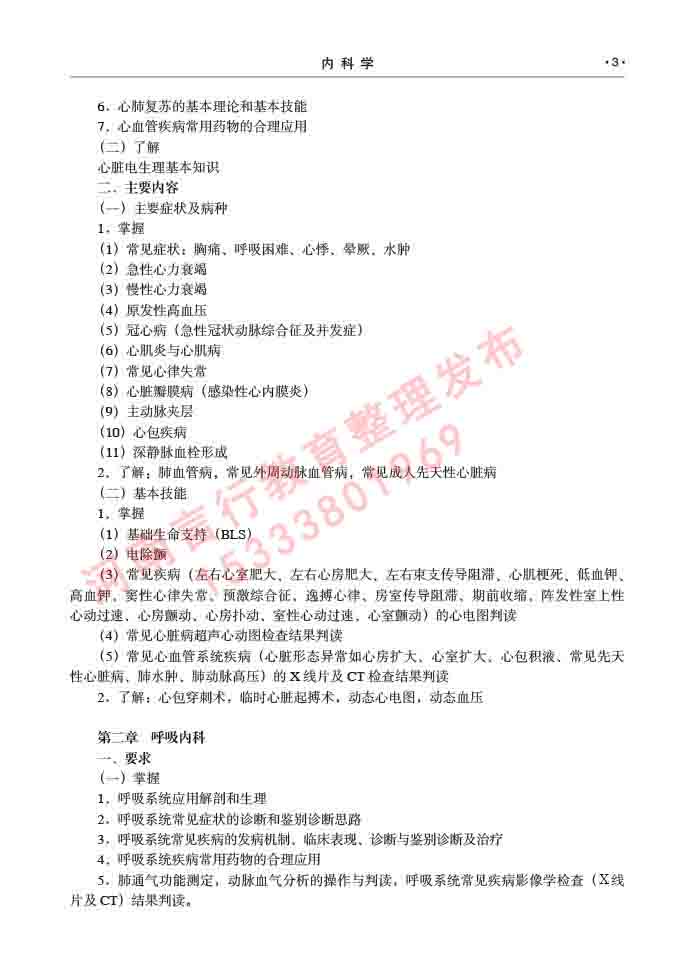 同等学力人员申请临床医学硕士专业学位学科综合水平考试大纲及复习真题试卷与答案-3.jpg