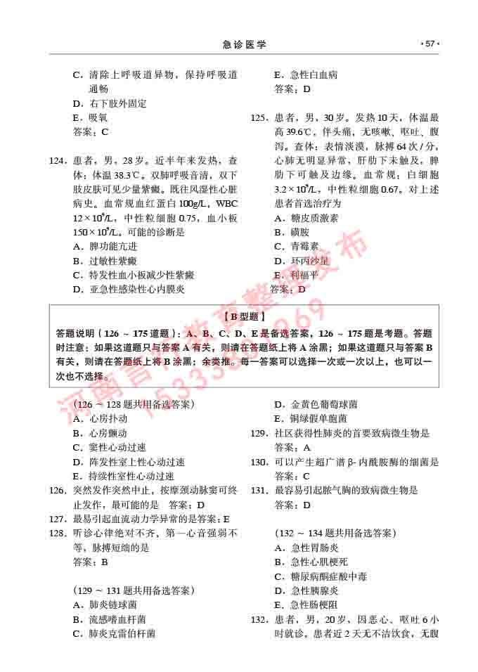 同等学力人员申请临床医学(急诊医学)硕士研究生专业学位证学科综合水平考试大纲及复习真题试卷与答案-57.jpg