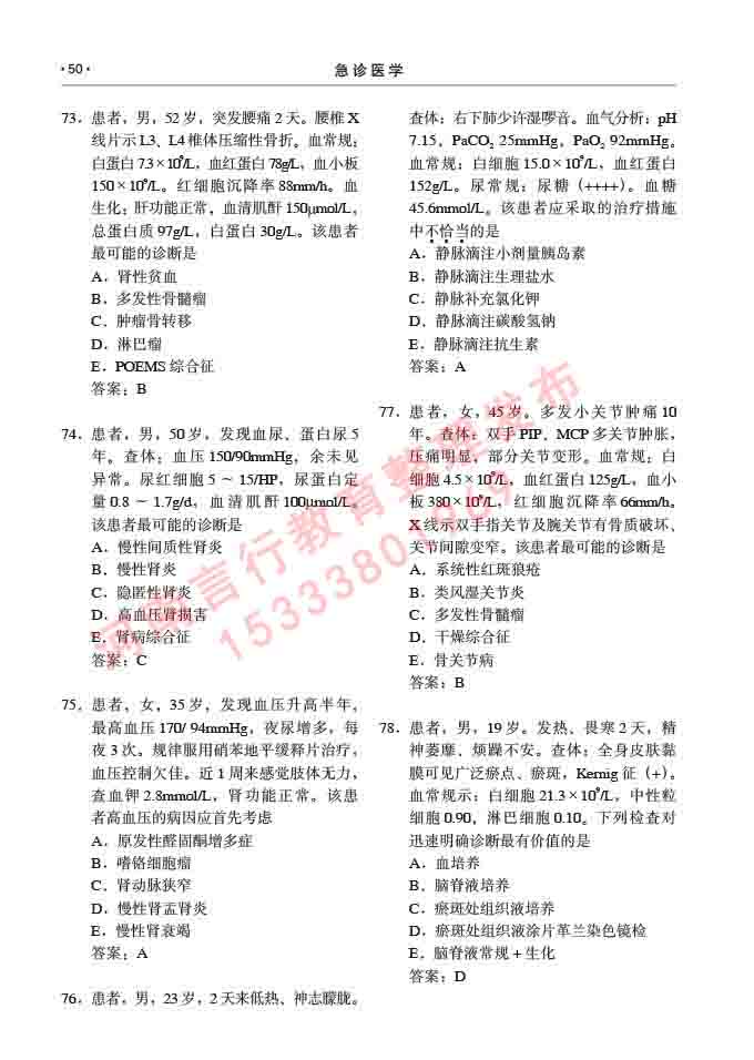 同等学力人员申请临床医学(急诊医学)硕士研究生专业学位证学科综合水平考试大纲及复习真题试卷与答案-50.jpg
