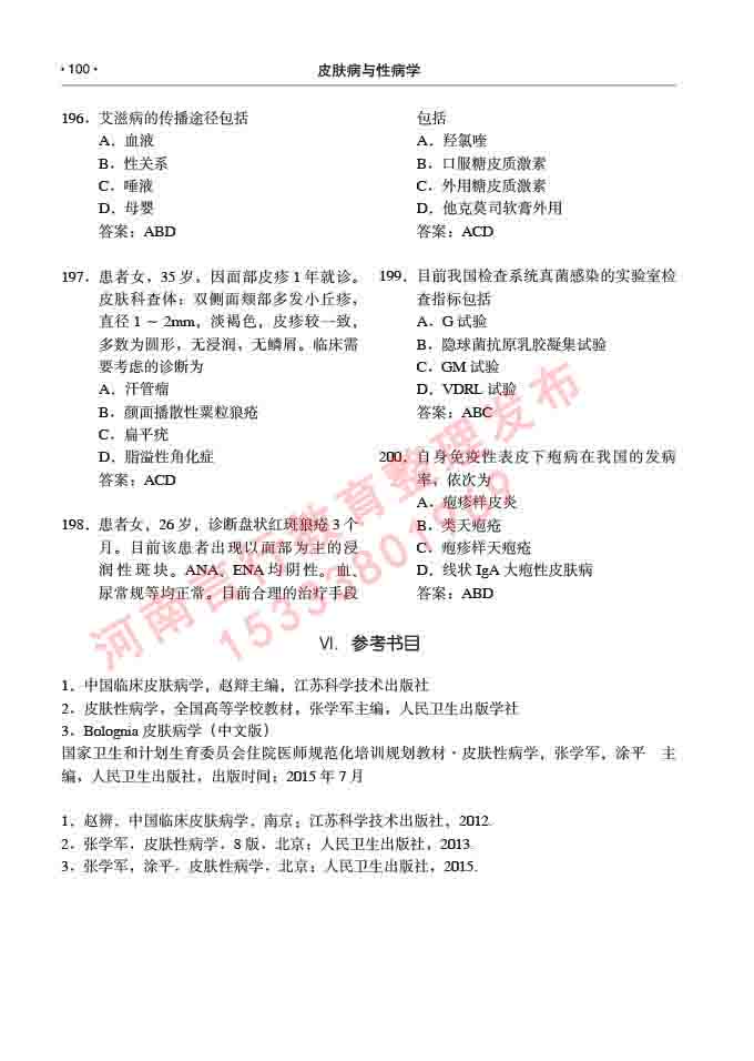 同等学力人员申请临床医学(皮肤病与性病学)硕士研究生专业学位证学科综合水平考试大纲及复习真题试卷与答案-100.jpg