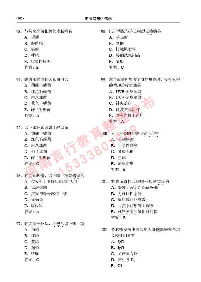 同等学力人员申请临床医学(皮肤病与性病学)硕士研究生专业学位证学科综合水平考试大纲及复习真题试卷与答案-90.jpg
