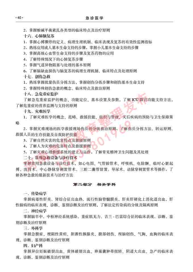 同等学力人员申请临床医学(急诊医学)硕士专业学位证学科综合水平考试大纲及复习真题试卷与答案-40.jpg