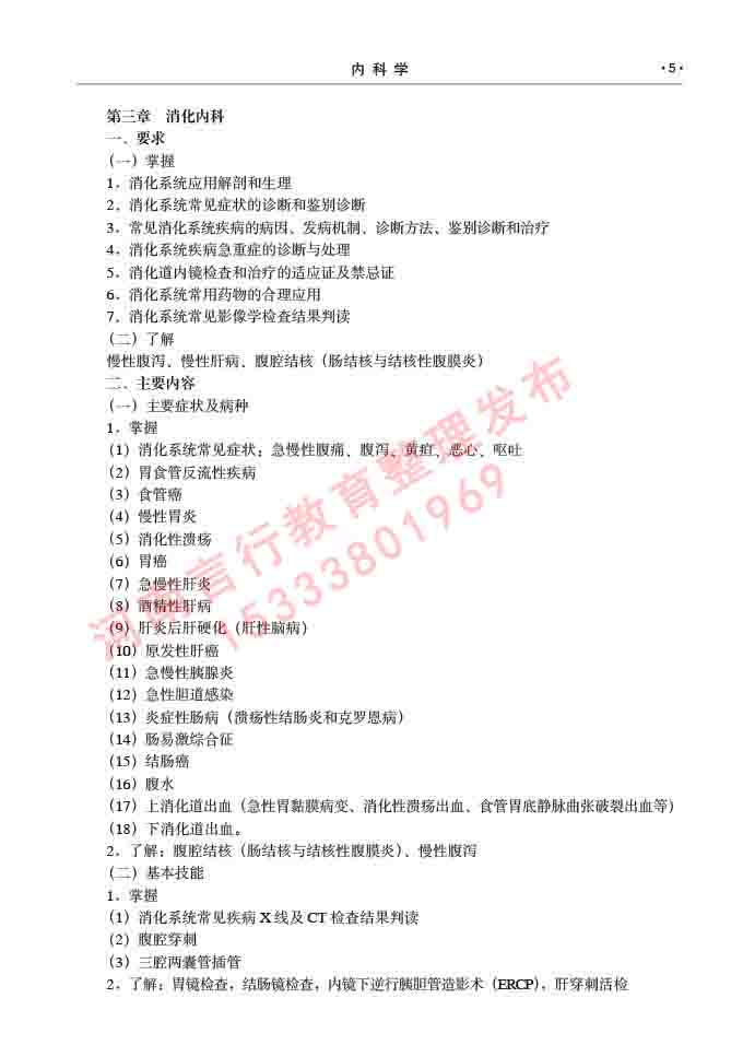 同等学力人员申请临床医学硕士专业学位证学科综合水平考试大纲及复习真题试卷与答案-5.jpg