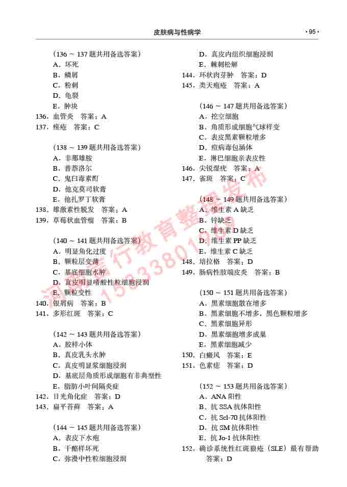 同等学力人员申请临床医学(皮肤病与性病学)硕士研究生专业学位证学科综合水平考试大纲及复习真题试卷与答案-95.jpg