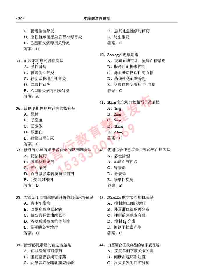 同等学力人员申请临床医学(皮肤病与性病学)硕士研究生专业学位证学科综合水平考试大纲及复习真题试卷与答案-82.jpg