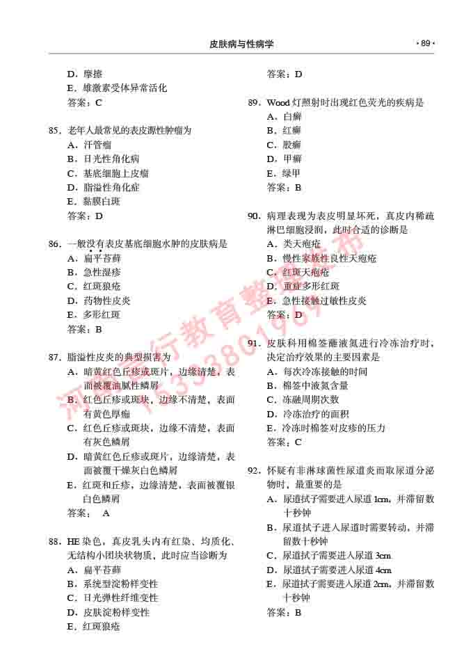 同等学力人员申请临床医学(皮肤病与性病学)硕士研究生专业学位证学科综合水平考试大纲及复习真题试卷与答案-89.jpg