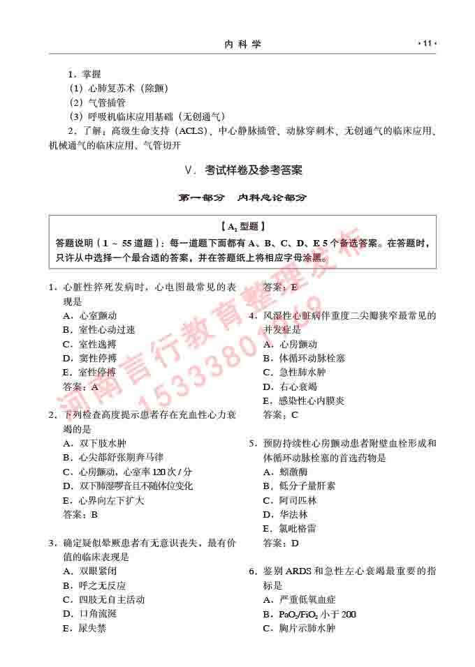 同等学力人员申请临床医学硕士专业学位证学科综合水平考试大纲及复习真题试卷与答案-11.jpg