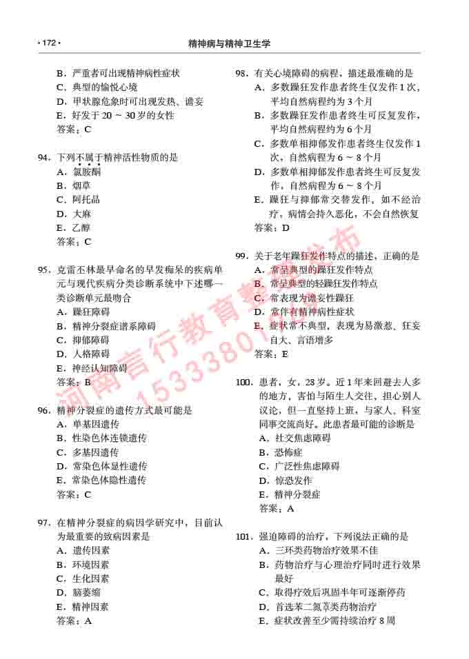同等学力人员申请临床医学(精神病与精神卫生学)硕士研究生专业学位证学科综合水平考试大纲及复习真题试卷与答案-172.jpg