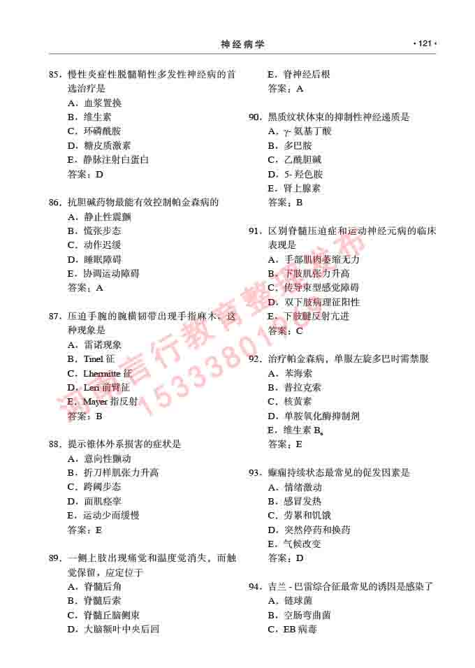 同等学力人员申请临床医学(神经病学)硕士研究生专业学位证学科综合水平考试大纲及复习真题试卷与答案-121.jpg
