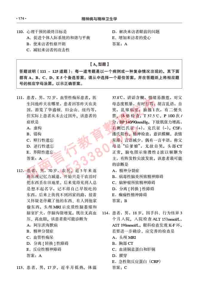 同等学力人员申请临床医学(精神病与精神卫生学)硕士研究生专业学位证学科综合水平考试大纲及复习真题试卷与答案-174.jpg