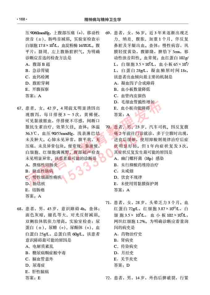 同等学力人员申请临床医学(精神病与精神卫生学)硕士研究生专业学位证学科综合水平考试大纲及复习真题试卷与答案-168.jpg