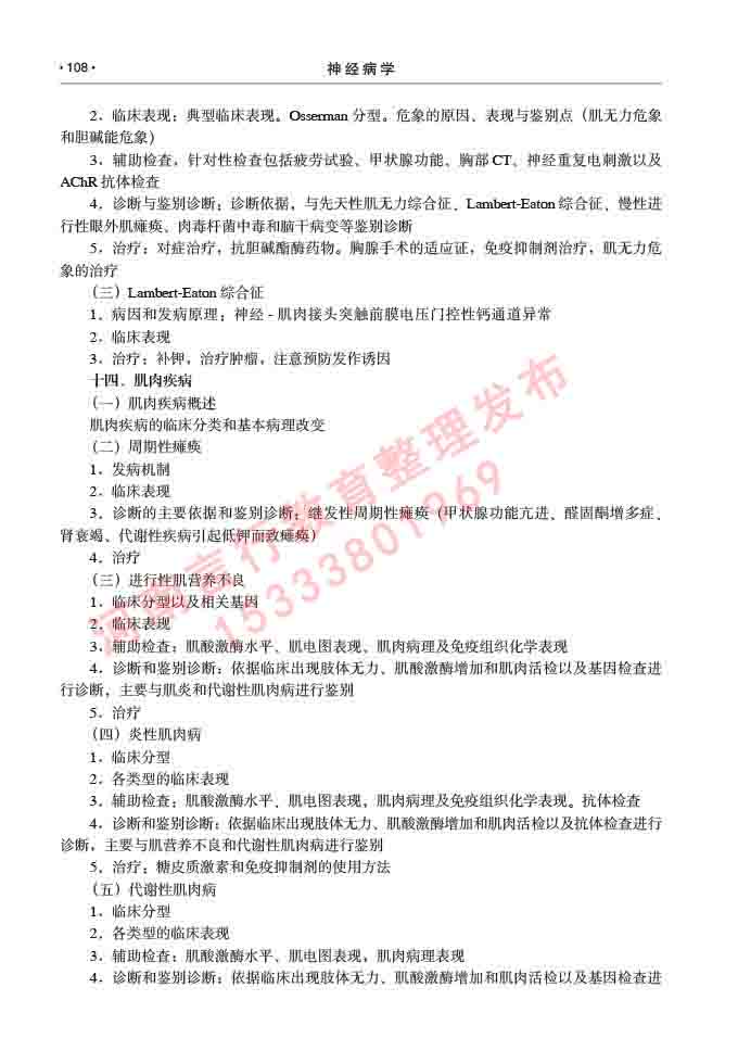 同等学力人员申请临床医学(神经病学)硕士研究生专业学位证学科综合水平考试大纲及复习真题试卷与答案-108.jpg