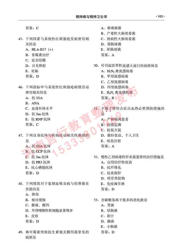 同等学力人员申请临床医学(精神病与精神卫生学)硕士研究生专业学位证学科综合水平考试大纲及复习真题试卷与答案-165.jpg