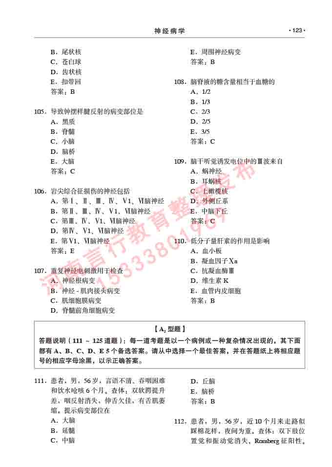 同等学力人员申请临床医学(神经病学)硕士研究生专业学位证学科综合水平考试大纲及复习真题试卷与答案-123.jpg