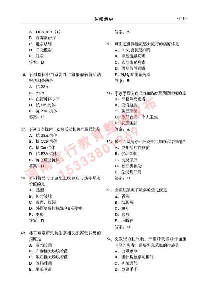 同等学力人员申请临床医学(神经病学)硕士研究生专业学位证学科综合水平考试大纲及复习真题试卷与答案-115.jpg
