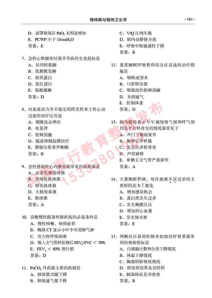 同等学力人员申请临床医学(精神病与精神卫生学)硕士研究生专业学位证学科综合水平考试大纲及复习真题试卷与答案-161.jpg