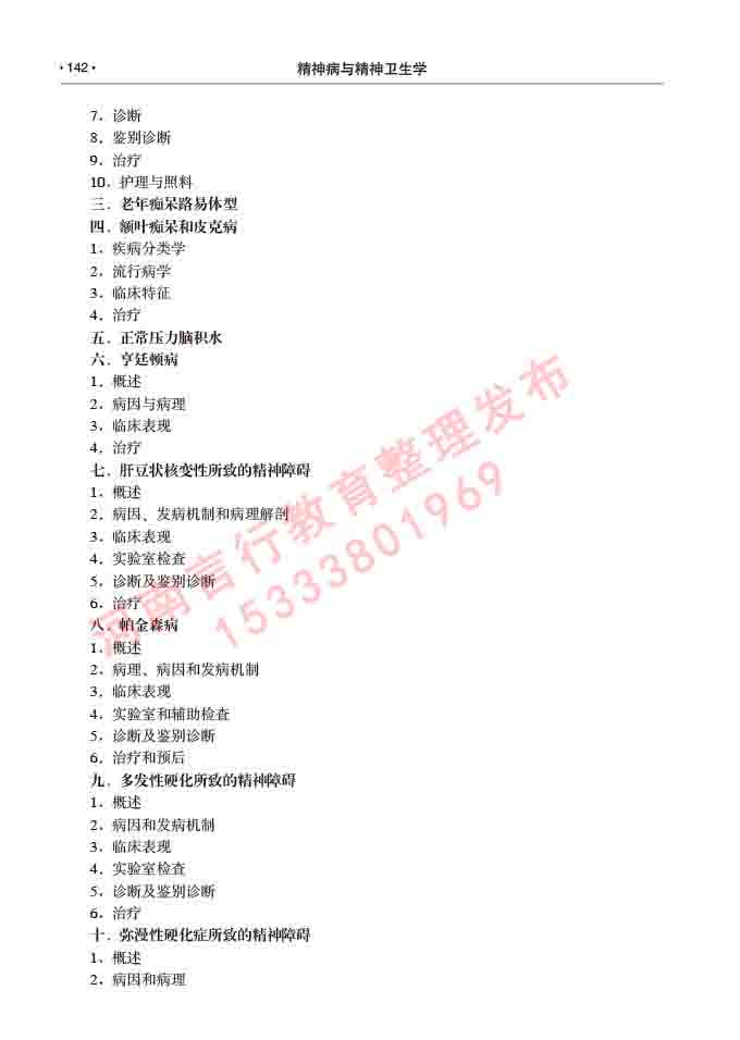 同等学力人员申请临床医学(精神病与精神卫生学)硕士研究生专业学位证学科综合水平考试大纲及复习真题试卷与答案-142.jpg
