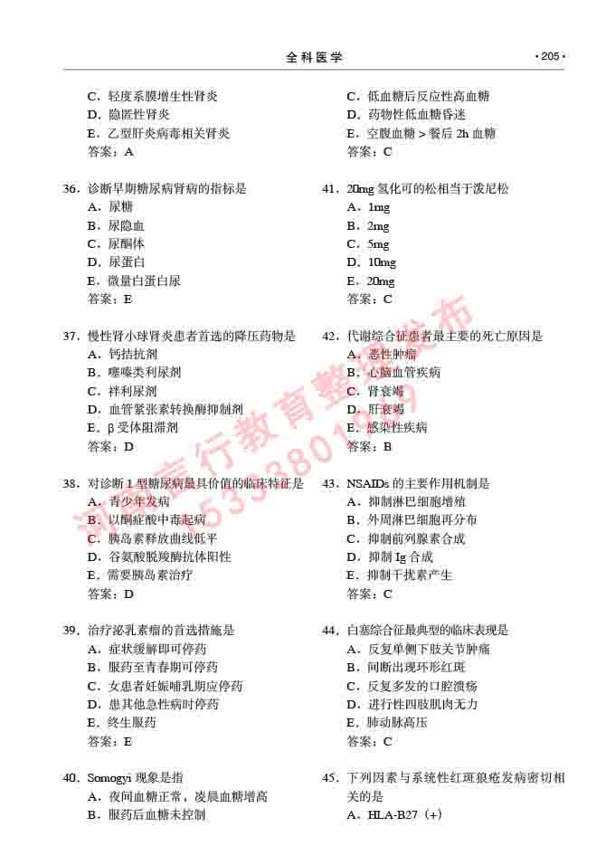 同等学力人员申请临床医学(全科医学)硕士研究生专业学位证学科综合水平考试大纲及复习真题试卷与答案-205.jpg
